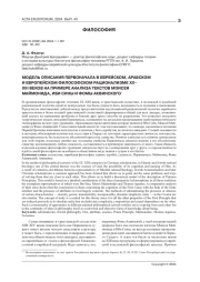 МОДЕЛЬ ОПИСАНИЯ ПЕРВОНАЧАЛА В ЕВРЕЙСКОМ, АРАБСКОМ И ЕВРОПЕЙСКОМ ФИЛОСОФСКОМ РАЦИОНАЛИЗМЕ XII-XIII ВЕКОВ НА ПРИМЕРЕ АНАЛИЗА ТЕКСТОВ МОИСЕЯ МАЙМОНИДА, ИБИ СИНЫ И ФОМЫ АКВИНСКОГО