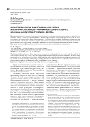 ОНТОЛОГИЯ ВРЕМЕНИ В ФИЛОСОФИИ АРИСТОТЕЛЯ И ТЕМПОРАЛЬНОЕ КОНСТИТУИРОВАНИЕ БЕССОЗНАТЕЛЬНОГО В ПСИХОАНАЛИТИЧЕСКОЙ ТЕОРИИ З. ФРЕЙДА