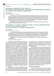 ОБРАБОТКА АНОМАЛИЙ СИЛЫ ТЯЖЕСТИ НА ОСНОВЕ АППРОКСИМАЦИЙ ПОЛЯ МЕТОДОМ НАИМЕНЬШИХ КВАДРАТОВ (НА ПРИМЕРЕ ВОСТОЧНОГО ЗАБАЙКАЛЬЯ)