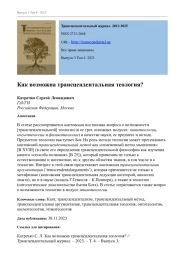 КАК ВОЗМОЖНА ТРАНСЦЕНДЕНТАЛЬНАЯ ТЕОЛОГИЯ?