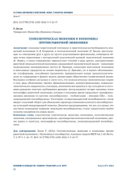 ГЕОПОЛИТИЧЕСКАЯ ЭКОНОМИЯ И НООНОМИКА ПРОТИВ РЫНОЧНОЙ ЭКОНОМИКИ