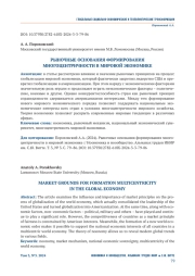 РЫНОЧНЫЕ ОСНОВАНИЯ ФОРМИРОВАНИЯ МНОГОЦЕНТРИЧНОСТИ В МИРОВОЙ ЭКОНОМИКЕ