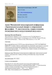 АНОНС МОСКОВСКОЙ МЕЖДУНАРОДНОЙ КОНФЕРЕНЦИИ "ТРАНСЦЕНДЕНТАЛЬНЫЙ ПОВОРОТ В СОВРЕМЕННОЙ ФИЛОСОФИИ - 9: ЭПИСТЕМОЛОГИЯ, ТЕОРИЯ СОЗНАНИЯ, КОГНИТИВИСТИКА И ИСКУССТВЕННЫЙ ИНТЕЛЛЕКТ"