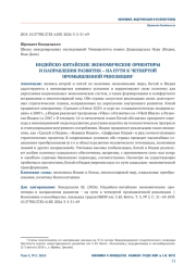 ИНДИЙСКО-КИТАЙСКИЕ ЭКОНОМИЧЕСКИЕ ОРИЕНТИРЫ И НАПРАВЛЕНИЯ РАЗВИТИЯ – НА ПУТИ К ЧЕТВЕРТОЙ ПРОМЫШЛЕННОЙ РЕВОЛЮЦИИ1