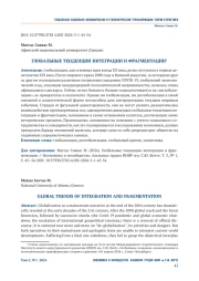 ГЛОБАЛЬНЫЕ ТЕНДЕНЦИИ ИНТЕГРАЦИИ И ФРАГМЕНТАЦИИ1