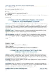 НЕОЖИДАННЫЙ СУБЪЕКТ МЕЖДУНАРОДНЫХ ОТНОШЕНИЙ (КОРПОРАТОКРАТЫ ВЫТЕСНЯЮТ ОЛИГАРХОВ)