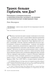 Трамп: больше Горбачёв, чем Дэн?
