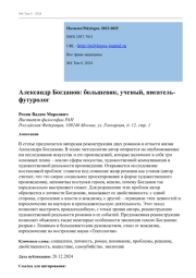 АЛЕКСАНДР БОГДАНОВ: БОЛЬШЕВИК, УЧЕНЫЙ, ПИСАТЕЛЬ-ФУТУРОЛОГ