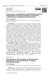 Структура и содержание криминалистической характеристики преступлений, связанных с незаконным предпринимательством