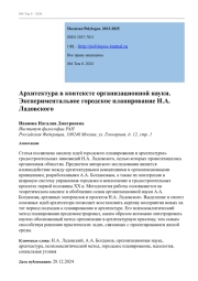 АРХИТЕКТУРА В КОНТЕКСТЕ ОРГАНИЗАЦИОННОЙ НАУКИ. ЭКСПЕРИМЕНТАЛЬНОЕ ГОРОДСКОЕ ПЛАНИРОВАНИЕ Н. А. ЛАДОВСКОГО