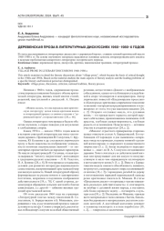 ДЕРЕВЕНСКАЯ ПРОЗА В ЛИТЕРАТУРНЫХ ДИСКУССИЯХ 1960-1980-Х ГОДОВ