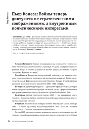 Пьер Конеса: Войны теперь диктуются не стратегическими соображениями, а внутренними политическими интересами