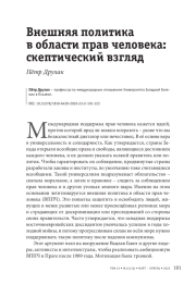 Внешняя политика в области прав человека: скептический взгляд