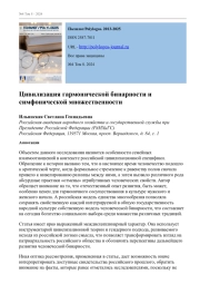 ЦИВИЛИЗАЦИЯ ГАРМОНИЧЕСКОЙ БИНАРНОСТИ И СИМФОНИЧЕСКОЙ МНОЖЕСТВЕННОСТИ