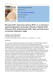 Взгляды К. Н. Леонтьева начала 1870-х гг. в контексте цивилизационной дискуссии о России и Европе (П. Я. Чаадаев, Н. Я. Данилевский, В. Ф. Эрн): русский идеал и спасение Западного мира
