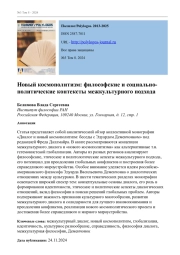 НОВЫЙ КОСМОПОЛИТИЗМ: ФИЛОСОФСКИЕ И СОЦИАЛЬНО-ПОЛИТИЧЕСКИЕ КОНТЕКСТЫ МЕЖКУЛЬТУРНОГО ПОДХОДА