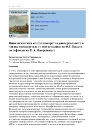 ОНТОЛОГИЧЕСКАЯ МОДЕЛЬ КОНКРЕТНО УНИВЕРСАЛЬНОГО В ЛОГИКЕ ВСЕЕДИНСТВА: ОТ НЕОГЕГЕЛЬЯНСТВА Ф. Г. БРЭДЛИ ДО СОФИОЛОГИИ П. А. ФЛОРЕНСКОГО