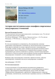 АКТОРНО-ИНСТИТУЦИОНАЛЬНАЯ СПЕЦИФИКА СОВРЕМЕННЫХ МЕЖДУНАРОДНЫХ ОТНОШЕНИЙ