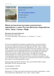 НОВАЯ МЕТОДОЛОГИЯ ИЗУЧЕНИЯ КЛАССИЧЕСКОГО ЕВРАЗИЙСТВА: О КНИГЕ РУСТЕМА ВАХИТОВА "ЕВРАЗИЙСТВО: ЛОГОС. ЭЙДОС. СИМВОЛ. МИФ"