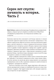 Сорок лет спустя: личность и история. Часть 2