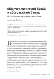 Общечеловеческий Китай и абстрактный Запад
