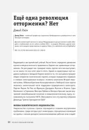Ещё одна революция отторжения? Нет