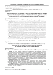ОТВЕТСТВЕННОСТЬ ЗА КУРЕНИЕ ТАБАКА В МНОГОКВАРТИРНЫХ ДОМАХ: АДМИНИСТРАТИВНО-ПРАВОВОЙ АСПЕКТ НА ПРИМЕРЕ ДЕЯТЕЛЬНОСТИ ПОДРАЗДЕЛЕНИЙ УЧАСТКОВЫХ УПОЛНОМОЧЕННЫХ ПОЛИЦИИ