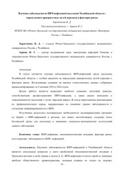 Изучение заболеваемости ВИЧ-инфекцией населения Челябинской области с определением приоритетных путей передачи и факторов риска