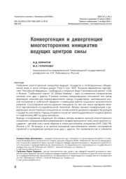 Конвергенция и дивергенция многосторонних инициатив ведущих центров силы