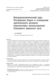 Внешнеполитический курс Республики Корея в отношении арктического региона: перспективы использования Северного морского пути