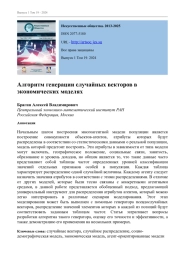 АЛГОРИТМ ГЕНЕРАЦИИ СЛУЧАЙНЫХ ВЕКТОРОВ В ЭКОНОМИЧЕСКИХ МОДЕЛЯХ