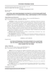 ФАКТОРЫ, ОБУСЛОВЛИВАЮЩИЕ РАЗРАБОТКУ АЛГОРИТМОВ ДЕЙСТВИЙ СЛЕДОВАТЕЛЯ ПО УСТАНОВЛЕНИЮ ЛИЦА, СОВЕРШИВШЕГО ПРЕСТУПЛЕНИЕ