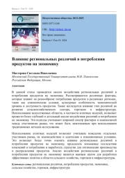 ВЛИЯНИЕ РЕГИОНАЛЬНЫХ РАЗЛИЧИЙ В ПОТРЕБЛЕНИИ ПРОДУКТОВ НА ЭКОНОМИКУ
