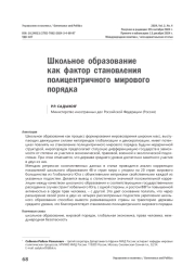 Школьное образование как фактор становления полицентричного мирового порядка