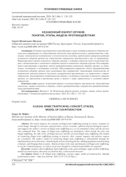 НЕЗАКОННЫЙ ОБОРОТ ОРУЖИЯ: ПОНЯТИЕ, ЭТАПЫ, МОДЕЛЬ ПРОТИВОДЕЙСТВИЯ
