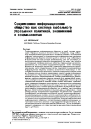 Современное информационное общество как система глобального управления политикой, экономикой и социальностью