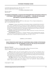 ОСНОВНЫЕ ПРИНЦИПЫ И ЗАДАЧИ ПРОТИВОДЕЙСТВИЯ НАРКОПРЕСТУПНОСТИ В РЕГИОНЕ ОТВЕТСТВЕННОСТИ ГОСУДАРСТВ - ЧЛЕНОВ ОРГАНИЗАЦИИ ДОГОВОРА О КОЛЛЕКТИВНОЙ БЕЗОПАСНОСТИ