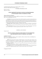 РОЛЬ СУДЕБНОЙ ПРАКТИКИ И НАУКИ В ФОРМИРОВАНИИ И РЕАЛИЗАЦИИ НОРМ УГОЛОВНОГО ПРАВА