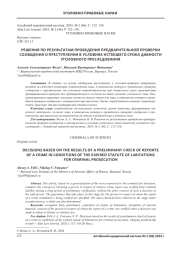 РЕШЕНИЯ ПО РЕЗУЛЬТАТАМ ПРОВЕДЕНИЯ ПРЕДВАРИТЕЛЬНОЙ ПРОВЕРКИ СООБЩЕНИЯ О ПРЕСТУПЛЕНИИ В УСЛОВИЯХ ИСТЕКШЕГО СРОКА ДАВНОСТИ УГОЛОВНОГО ПРЕСЛЕДОВАНИЯ