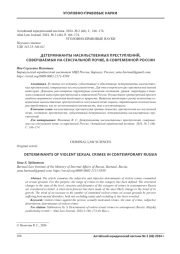 ДЕТЕРМИНАНТЫ НАСИЛЬСТВЕННЫХ ПРЕСТУПЛЕНИЙ, СОВЕРШАЕМЫХ НА СЕКСУАЛЬНОЙ ПОЧВЕ, В СОВРЕМЕННОЙ РОССИИ