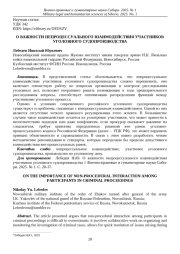 О ВАЖНОСТИ НЕПРОЦЕССУАЛЬНОГО ВЗАИМОДЕЙСТВИЯ УЧАСТНИКОВ УГОЛОВНОГО СУДОПРОИЗВОДСТВА