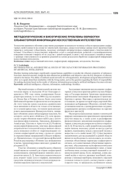 МЕТОДОЛОГИЧЕСКИЕ И БИОЭТИЧЕСКИЕ ПРОБЛЕМЫ ОБРАБОТКИ ОЛЬФАКТОРНОЙ ИНФОРМАЦИИ ИСКУССТВЕННЫМ ИНТЕЛЛЕКТОМ