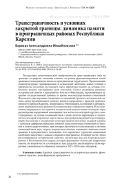 Трансграничность в условиях закрытой границы: динамика памяти в приграничных районах Республики Карелии