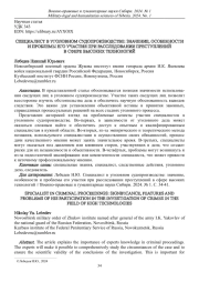 СПЕЦИАЛИСТ В УГОЛОВНОМ СУДОПРОИЗВОДСТВЕ: ЗНАЧЕНИЕ, ОСОБЕННОСТИ И ПРОБЛЕМЫ ЕГО УЧАСТИЯ ПРИ РАССЛЕДОВАНИИ ПРЕСТУПЛЕНИЙ В СФЕРЕ ВЫСОКИХ ТЕХНОЛОГИЙ