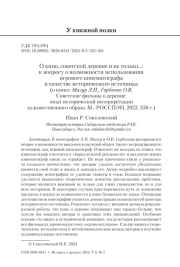 О кино, советской деревне и не только…: к вопросу о возможности использования игрового кинематографа в качестве исторического источника (о книге: Мазур Л. Н., Горбачев О. В. Советские фильмы о деревне: опыт исторической интерпретации художественного образа. М.: РОССПЭН, 2022. 350 с.)