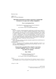 ИНТЕРПРЕТАЦИОННЫЙ ПОТЕНЦИАЛ ОЦЕНОЧНЫХ ВЫРАЖЕНИЙ ПО-ДЕТСКИ И ПО-ВЗРОСЛОМУ: ВЫБОР ГОВОРЯЩЕГО
