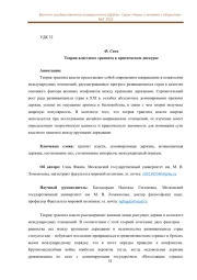 ТЕОРИЯ ВЛАСТНОГО ТРАНЗИТА В КРИТИЧЕСКОМ ДИСКУРСЕ