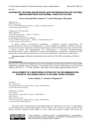 РАЗРАБОТКА СИСТЕМЫ МОНИТОРИНГА ДЛЯ РЕКОМЕНДАТЕЛЬНОЙ СИСТЕМЫ ЕДИНОЙ ЦИФРОВОЙ ПЛАТФОРМЫ "РАБОТА В РОССИИ"
