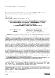 НАПРАВЛЕНИЯ ДЕЯТЕЛЬНОСТИ ПОЛИЦЕЙСКИХ УРЯДНИКОВ В НАЧАЛЬНЫЙ ПЕРИОД СУЩЕСТВОВАНИЯ ИНСТИТУТА (ПО МАТЕРИАЛАМ ГАЗЕТЫ «ОРЕНБУРГСКИЕ ГУБЕРНСКИЕ ВЕДОМОСТИ»)
