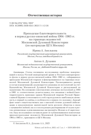 Приходская благотворительность в период русско-японской войны 1904–1905 гг. на страницах ведомостей Московской Духовной Консистории (по материалам ЦГА Москвы)